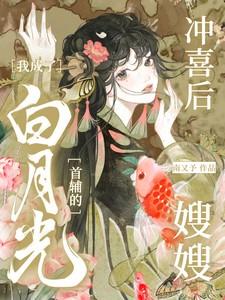 穿越后成了冲喜夫君的白月光 曲兰陵