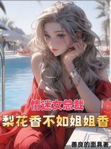 梨花情仇