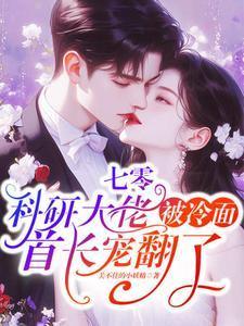 七零科研大佬被冷面首长宠翻了全文阅读