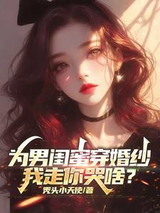 我走你哭啥意思啊