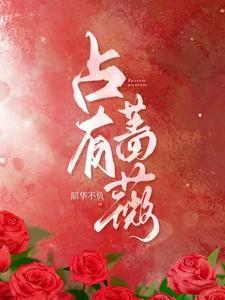 占有蔷薇短剧全集播放