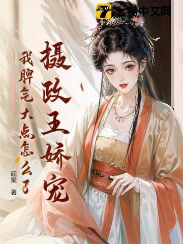 摄政王王妃脾气爆炸了
