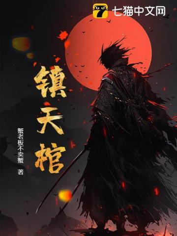 镇天棺是什么品级的宝物