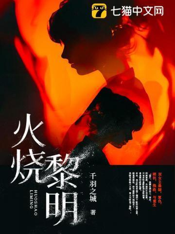 火烧黎明园的故事