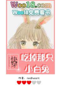 吃掉那只小白兔完结
