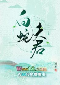 白蛇夫君笔趣