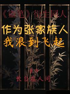盗墓我成了张家老祖