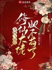 夺回气运后我爆红了宝书网