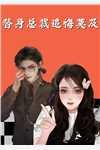 女主温知许