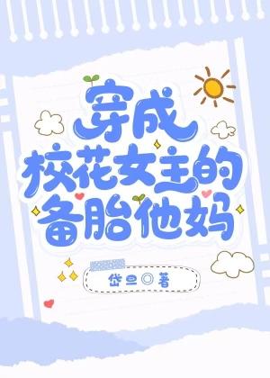 穿成校花的日子里