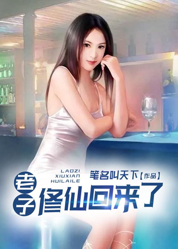 老子修仙回来的
