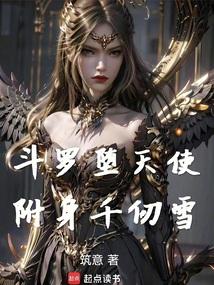 斗罗大陆之堕天使武魂魂技
