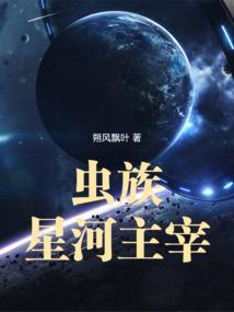 虫族星球