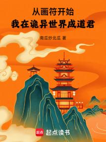 主角从画符修炼的