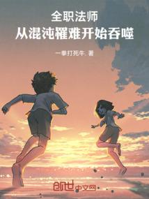 全职法师之混沌系