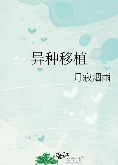 异种移植后续发展最新消息