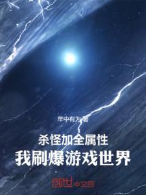 杀怪加属性的游戏