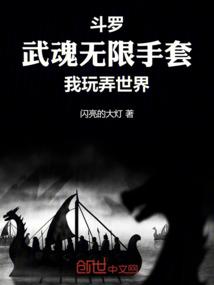 斗罗之我的武魂无限手套