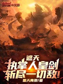 遮天中的人皇
