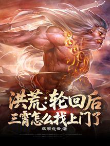 洪荒三霄生了三个孩子