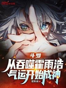 斗罗成为霍雨浩