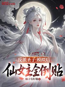 反派圣子崛起