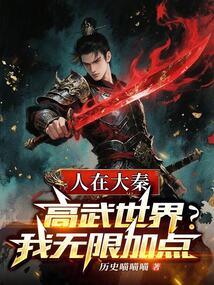 人在大秦已经