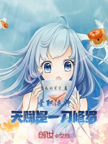 全职法师天赋榜第一是谁
