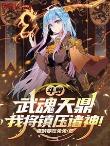 斗罗之武魂弑天