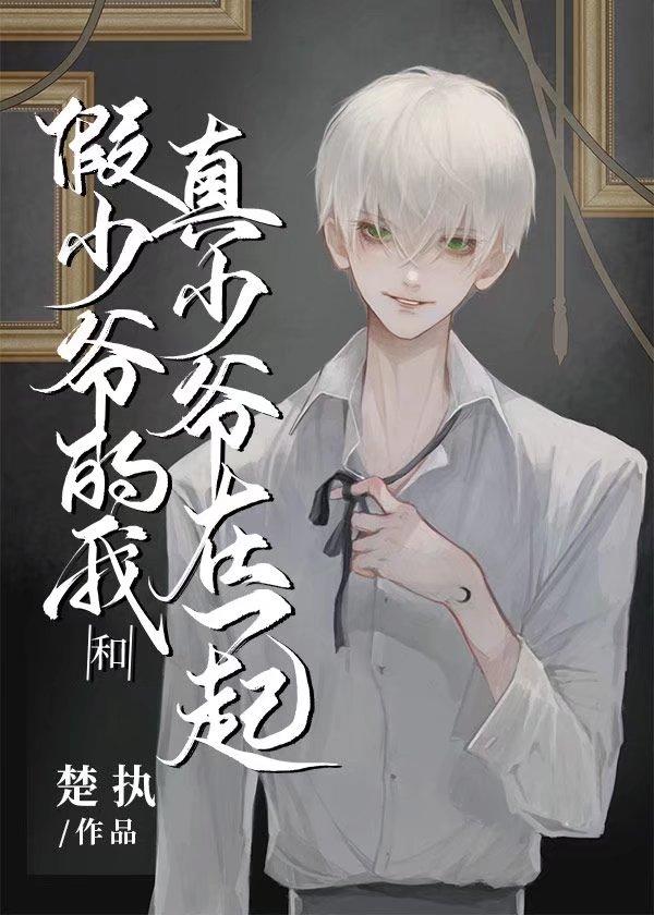 真少爷和假少爷he了阅读