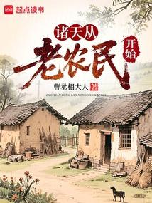 诸天从老农民开始笔趣阁免费阅读