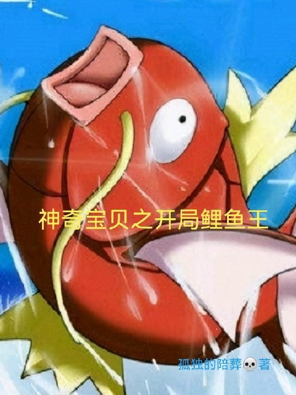 初始神奇宝贝是鲤鱼王