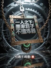 墨家巨子为什么传位天明