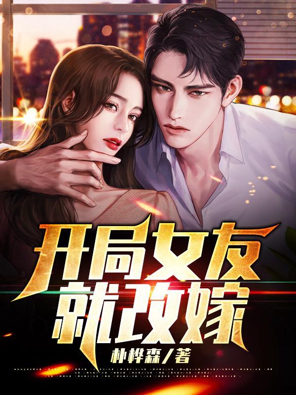 开局女友就变女儿