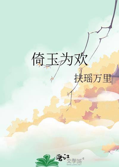 倚玉隈香