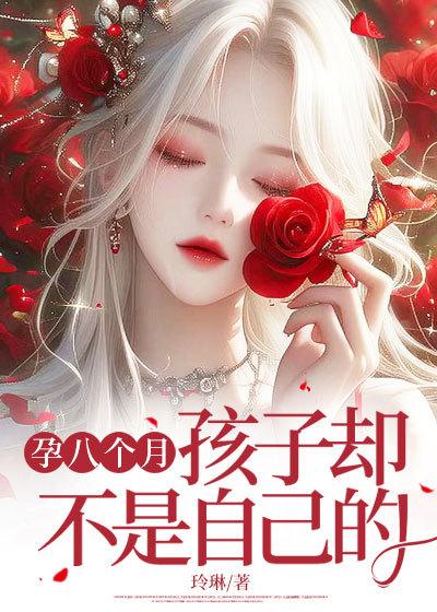 怀孕8个月了孩子不咋动正常吗