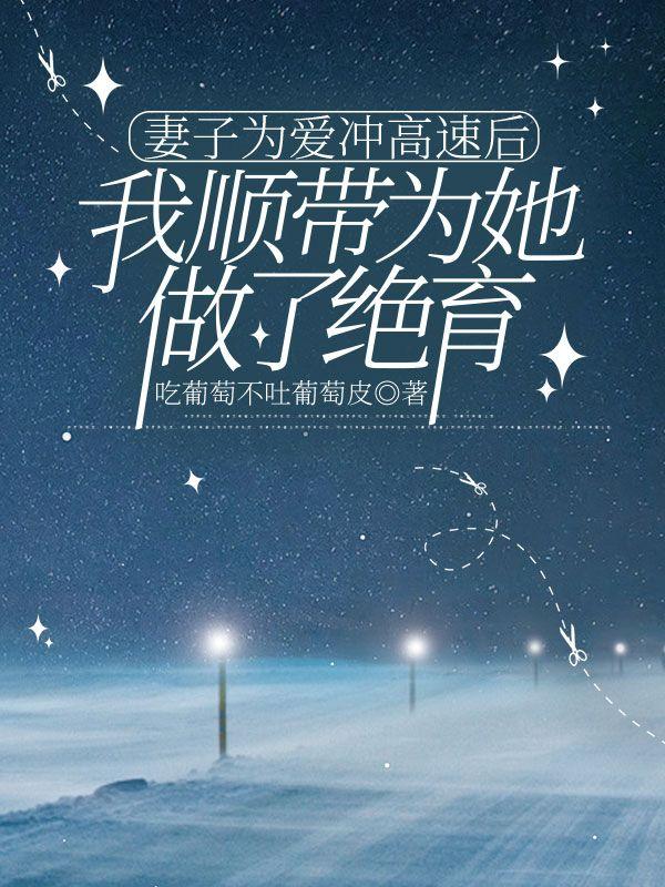 妻子为了救丈夫答应对方任何