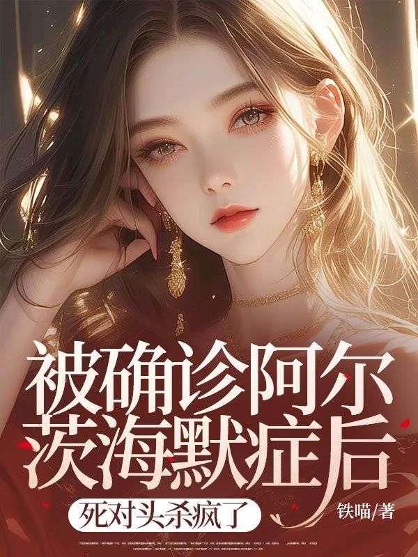 阿尔茨海默症致死吗