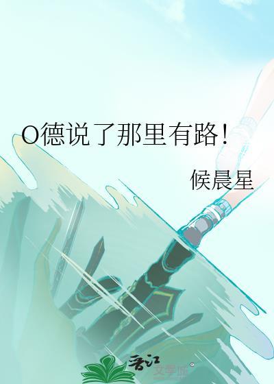 o德地图说那里有路