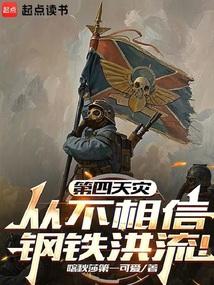 第四天灾从不相信钢铁洪流免费笔趣阁