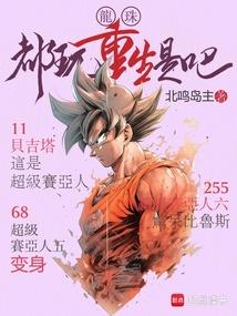 龙珠都玩重生是吧免费阅读