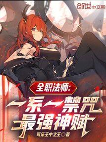 全职法师禁咒数量