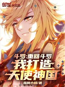 斗罗重回斗罗我打造天使神国全集
