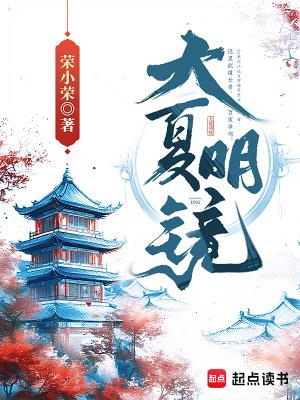 大夏明镜荣小荣笔趣阁