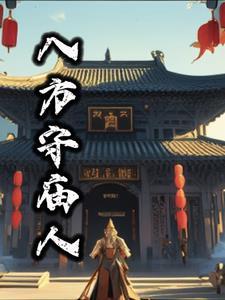 八方居士是谁