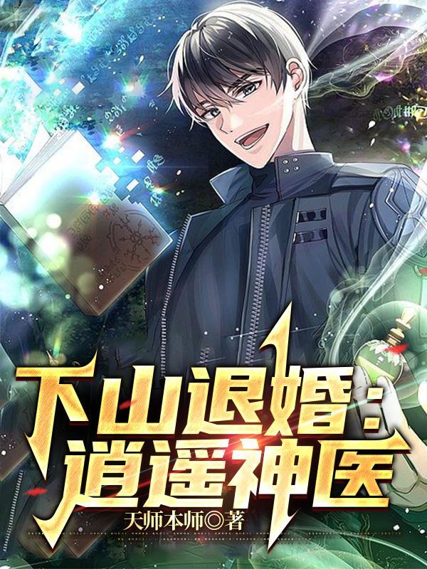 神医下山退几份婚约