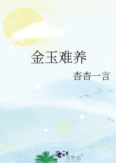金玉难养肉章