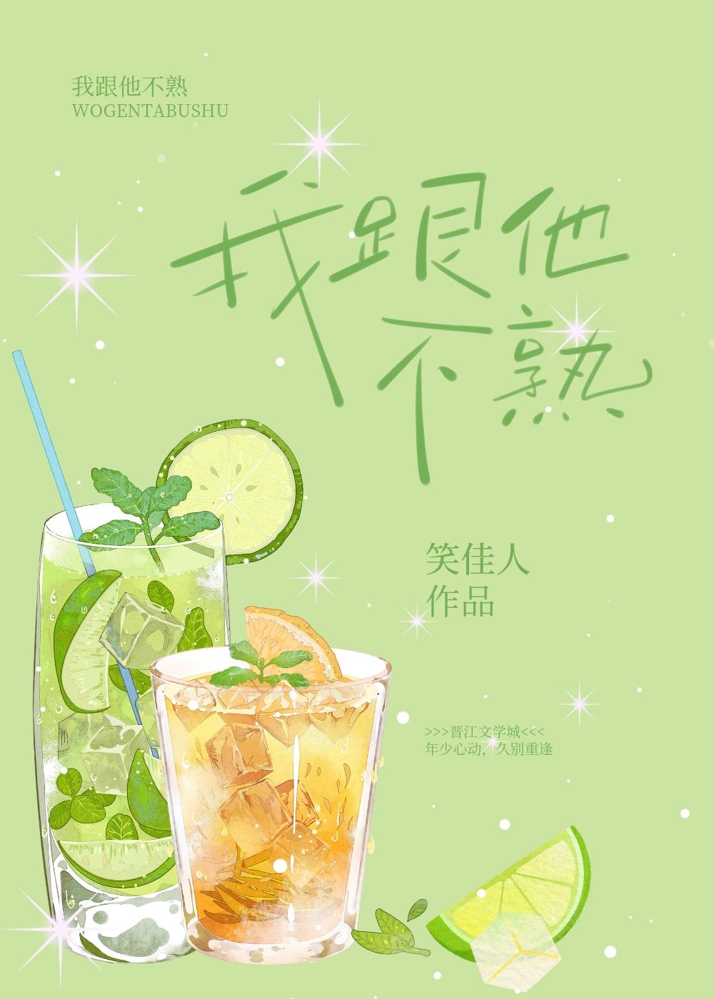 我跟他不熟拼音