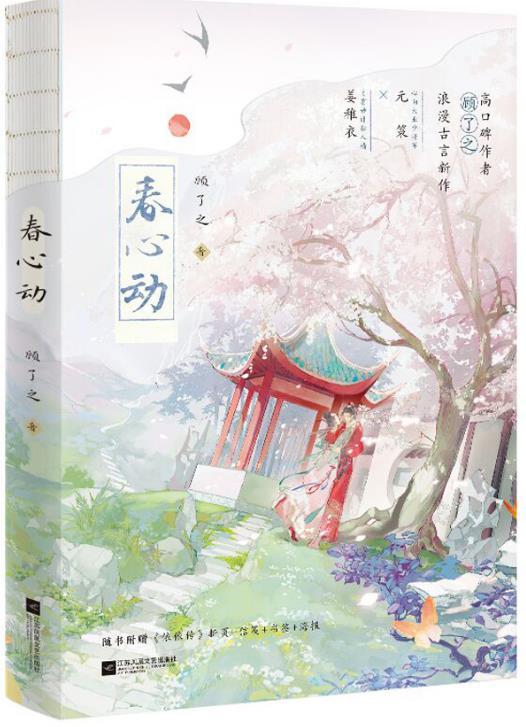 春心动晋江文学城