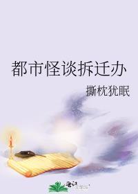 第一诡异拆迁办完结了吗